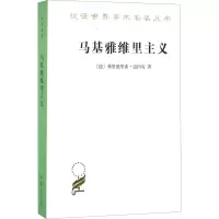 汉译世界学术名著丛书-马基雅维里主义