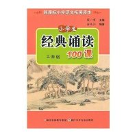 三年级/小学生经典诵读100课