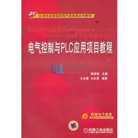 电气控制与PLC应用项目教程