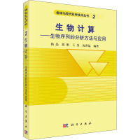 生物计算——生物序列的分析方法与应用