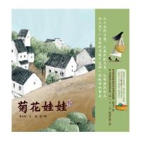 曹文轩纯美绘本:菊花娃娃