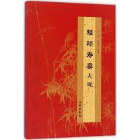 福禄寿喜大观