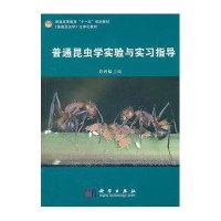 普通昆虫学实验与实习指导