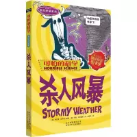 可怕的科学·自然探秘系列:杀人风暴