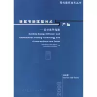 [N]建筑节能环保技术与产品-设计选用指南 冷热源-9787112097609