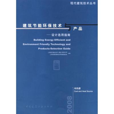 [N]建筑节能环保技术与产品-设计选用指南 冷热源-9787112097609