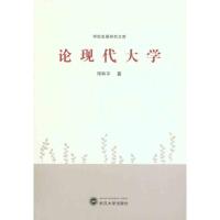 [N]论现代大学-9787307081765