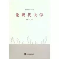 [N]论现代大学-9787307081765