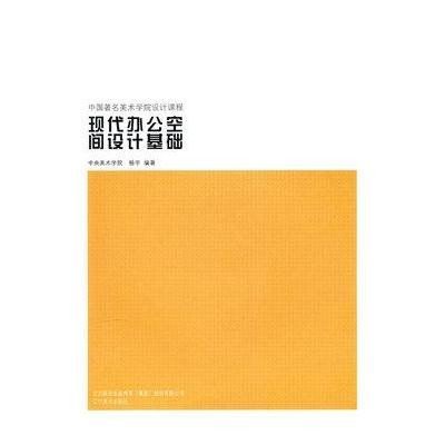 [N]现代办公空间基础-9787531443032