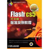 [N]Flash CS5中文版标准实例教程-9787111317241