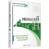 客舱设备运行及管理