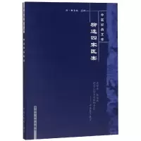 中医经典文库:柳选四家医案