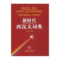 新时代西汉大词典