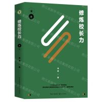 [N]修炼校长力-9787570219506