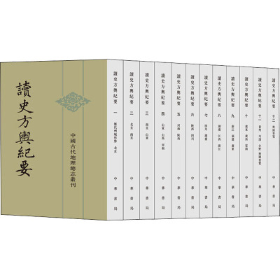 中国古代地理总志丛刊-读史方舆纪要(全12册)