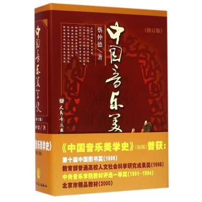 中国音乐美学史(修订版)