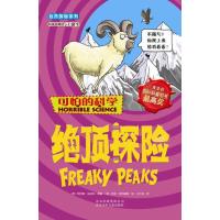 可怕的科学·自然探秘系列:绝顶探险