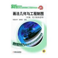 画法几何与工程制图(石油.化工院校适用)//新世纪高校机械工程规划教材