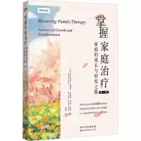 掌握家庭治疗:家庭的成长与转变之路(第二版)