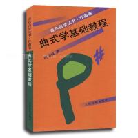 曲式学基础教程