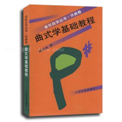 曲式学基础教程