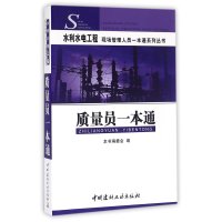 质量员一本通/水利水电工程现场管理人员一本通系列丛书