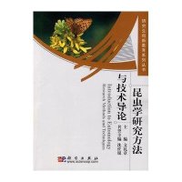 昆虫学研究方法与技术导论