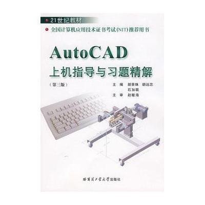 [N]AUTOCAD上机指导与习题精解-9787560321929