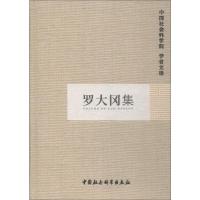 罗大冈集(学者文选)