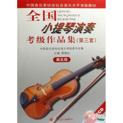 5级/全国小提琴(业余)演奏考级作品集(第3套)(含2CD)