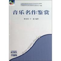音乐名作鉴赏(附CD)