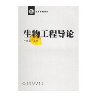 生物工程导论//高等学校教材