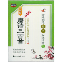 唐诗三百首精选钢笔楷书描摹字帖(2)