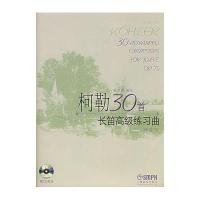 柯勒30首长笛高级练习曲(作品75)(2CD)
