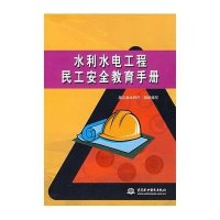 [N]水利水电工程民工安全教育手册-9787508445502