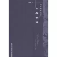 本草新编----中医经典文库