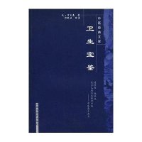 卫生宝鉴中国经典文库