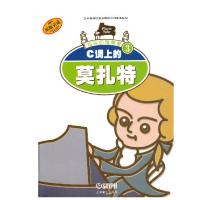 快乐的钢琴家3-C调上的莫扎特