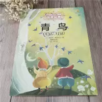 最能打动孩子心灵的世界经典童话:青鸟
