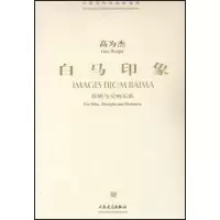 [N]白马印象/双胡与交响乐队-9787103032923