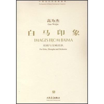[N]白马印象/双胡与交响乐队-9787103032923