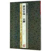 中国历代篆刻集粹3:唐宋官印·元押