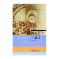 西方哲学十五讲