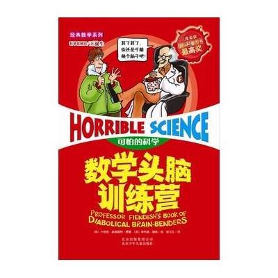 可怕的科学:数学头脑训练营
