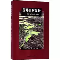 国外乡村设计