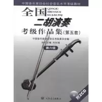 [M]第六级(附1CD)/全国二胡演奏考级作品集(第五套)-9787103038819