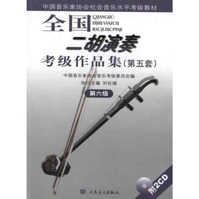 [M]第六级(附1CD)/全国二胡演奏考级作品集(第五套)-9787103038819