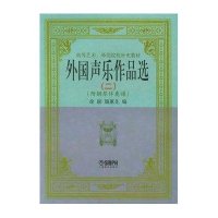 高等艺术、师范院校补充教材:外国声乐作品选2(附钢琴伴奏谱)