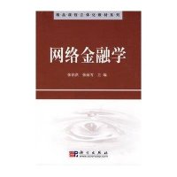 网络金融学