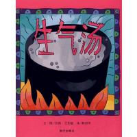 3-6岁 信谊图画书:生气汤
